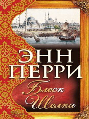 cover image of Блеск шелка